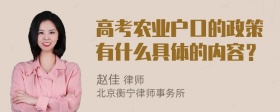 高考农业户口的政策有什么具体的内容？