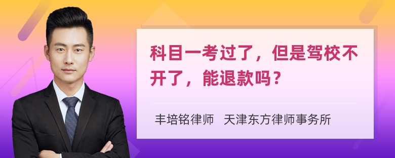 科目一考过了，但是驾校不开了，能退款吗？