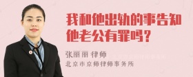 我和他出轨的事告知他老公有罪吗？