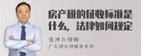 房产税的征收标准是什么，法律如何规定