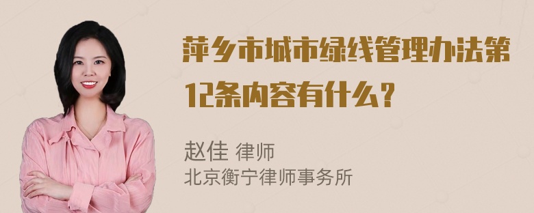 萍乡市城市绿线管理办法第12条内容有什么？