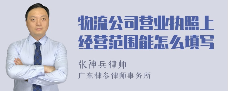 物流公司营业执照上经营范围能怎么填写