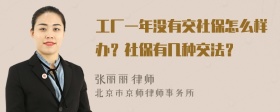 工厂一年没有交社保怎么样办？社保有几种交法？