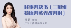 民事判决书（二审维持原判或者改判用）