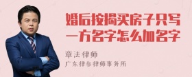 婚后按揭买房子只写一方名字怎么加名字