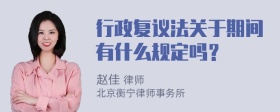 行政复议法关于期间有什么规定吗？