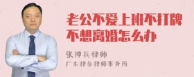 老公不爱上班不打牌不想离婚怎么办