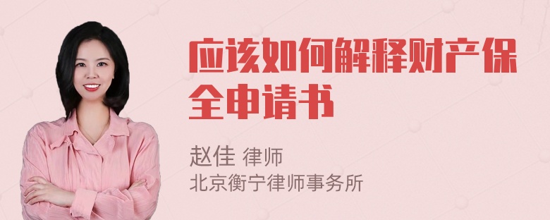 应该如何解释财产保全申请书