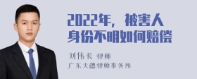 2022年，被害人身份不明如何赔偿