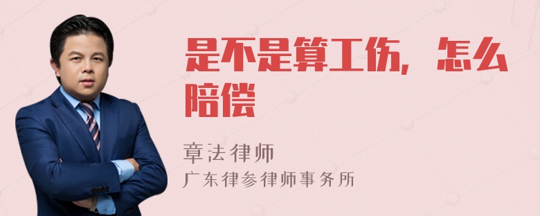 是不是算工伤，怎么陪偿