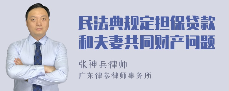 民法典规定担保贷款和夫妻共同财产问题