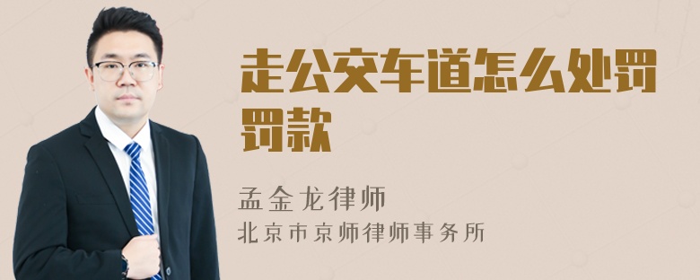 走公交车道怎么处罚罚款