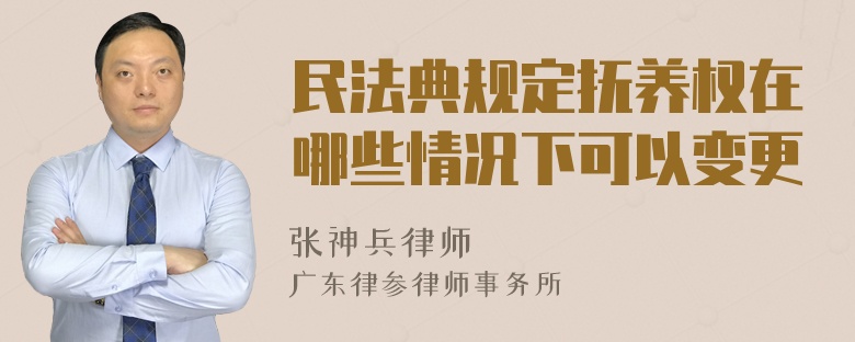 民法典规定抚养权在哪些情况下可以变更