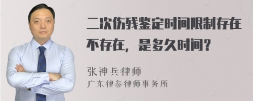 二次伤残鉴定时间限制存在不存在，是多久时间？