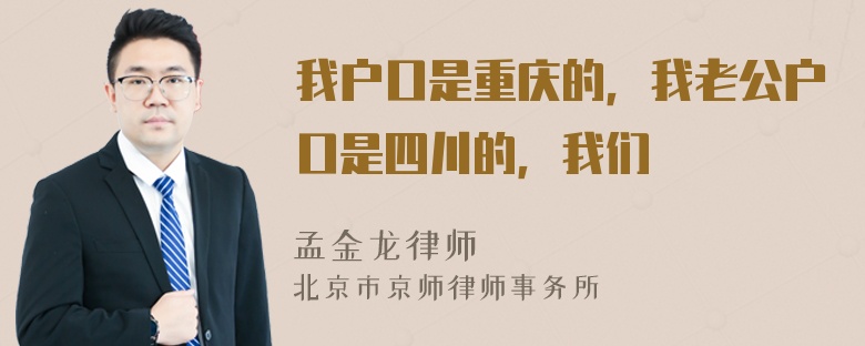 我户口是重庆的，我老公户口是四川的，我们