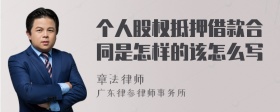 个人股权抵押借款合同是怎样的该怎么写