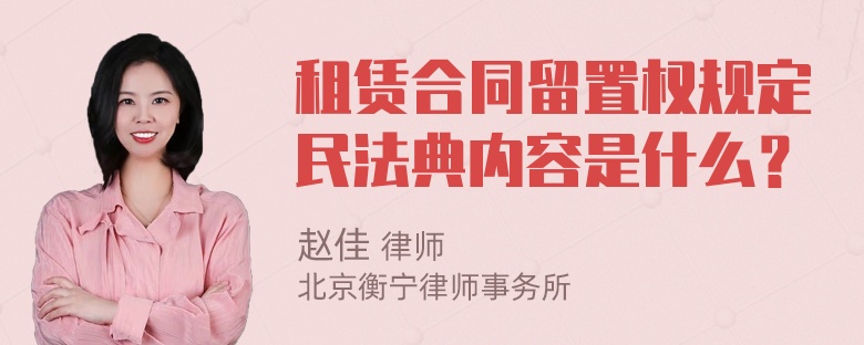 租赁合同留置权规定民法典内容是什么？