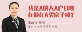 我是A的人A户口现在能在A买房子嘛？