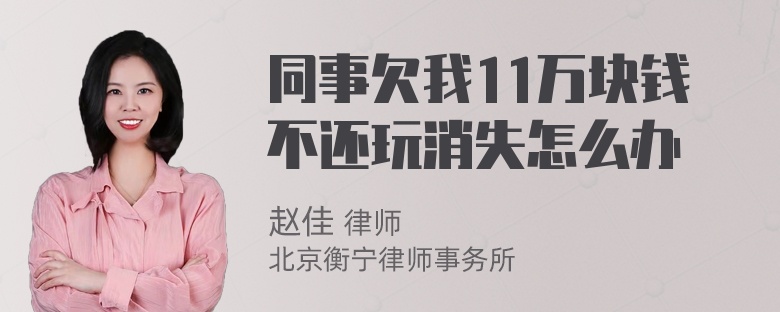 同事欠我11万块钱不还玩消失怎么办