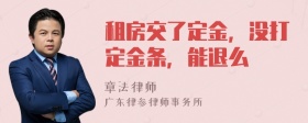 租房交了定金，没打定金条，能退么