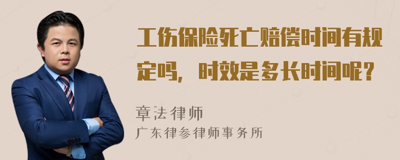 工伤保险死亡赔偿时间有规定吗，时效是多长时间呢？