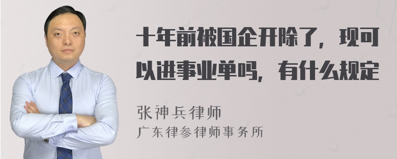 十年前被国企开除了，现可以进事业单吗，有什么规定