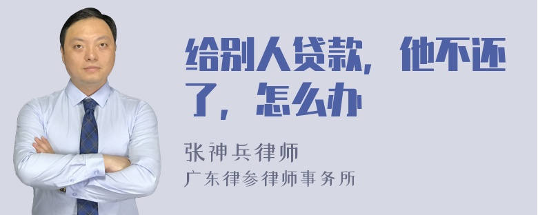 给别人贷款，他不还了，怎么办