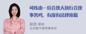 可以由一位合伙人执行合伙事务吗，有没有法律依据