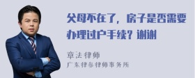 父母不在了，房子是否需要办理过户手续？谢谢