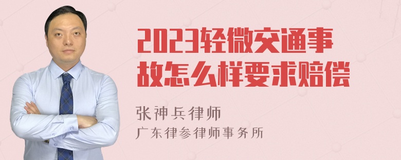 2023轻微交通事故怎么样要求赔偿