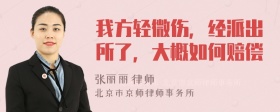 我方轻微伤，经派出所了，大概如何赔偿