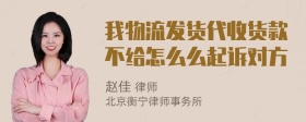 我物流发货代收货款不给怎么么起诉对方