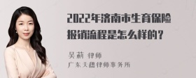 2022年济南市生育保险报销流程是怎么样的？