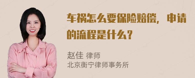 车祸怎么要保险赔偿，申请的流程是什么？