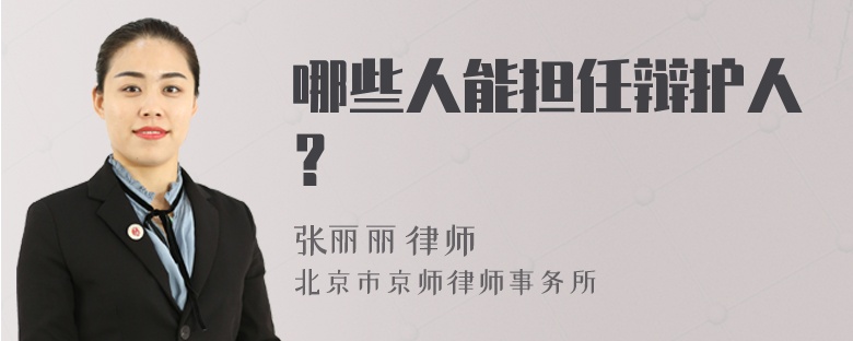 哪些人能担任辩护人？