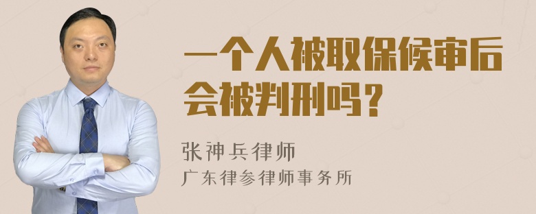 一个人被取保候审后会被判刑吗？