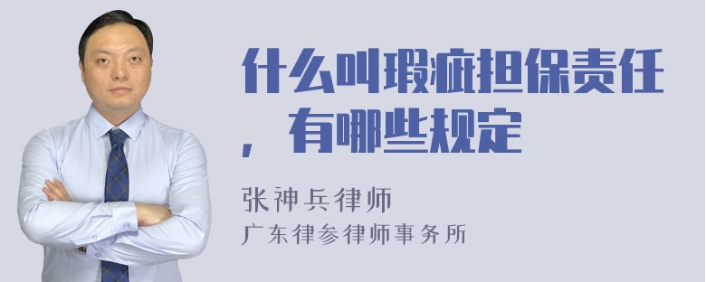 什么叫瑕疵担保责任，有哪些规定