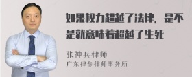 如果权力超越了法律，是不是就意味着超越了生死