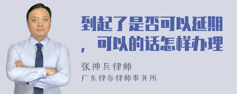 到起了是否可以延期，可以的话怎样办理