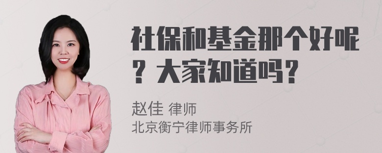 社保和基金那个好呢？大家知道吗？