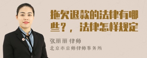 拖欠退款的法律有哪些？，法律怎样规定