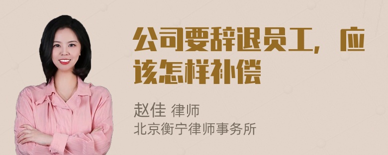 公司要辞退员工，应该怎样补偿