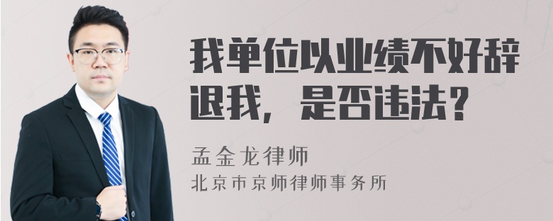 我单位以业绩不好辞退我，是否违法？