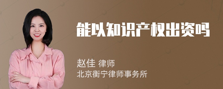 能以知识产权出资吗