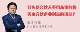 什么是合伙人不得从事的损害本合伙企业利益的活动？