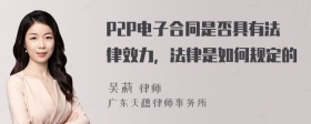 P2P电子合同是否具有法律效力，法律是如何规定的