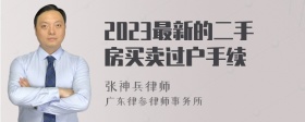 2023最新的二手房买卖过户手续