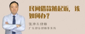 民间借款被起诉，该如何办？