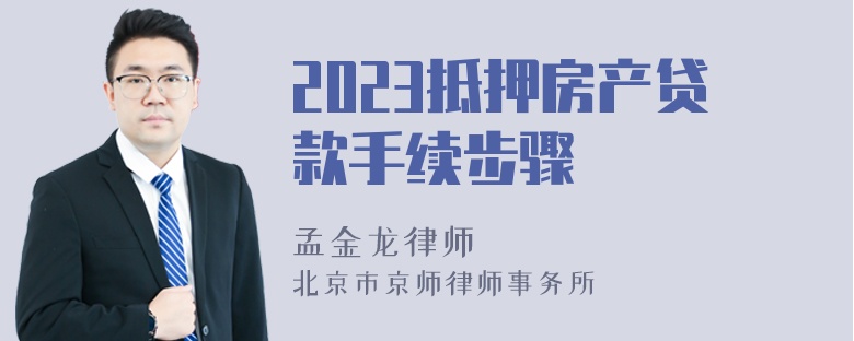 2023抵押房产贷款手续步骤