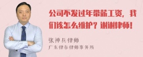 公司不发过年带薪工资，我们该怎么维护？谢谢律师！